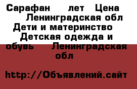 Сарафан 8-9 лет › Цена ­ 800 - Ленинградская обл. Дети и материнство » Детская одежда и обувь   . Ленинградская обл.